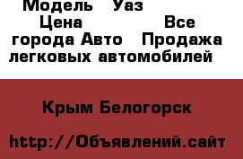  › Модель ­ Уаз220695-04 › Цена ­ 250 000 - Все города Авто » Продажа легковых автомобилей   . Крым,Белогорск